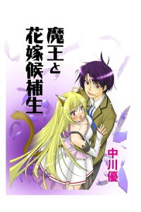 楽天kobo電子書籍ストア 魔王と花嫁候補生 3話 中川優 楽天kobo電子書籍ストア 魔王と花嫁候補生 3話 中川優